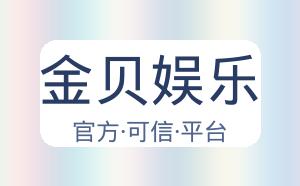 金贝娱乐 配图