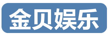 金贝娱乐