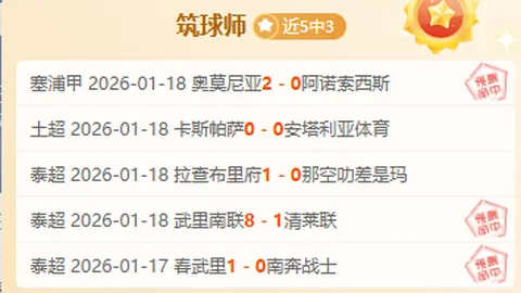 内弗特奇主场能否续写辉煌？昨日4胜3负，今日战局又将如何？